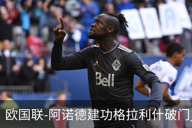 欧国联-阿诺德建功格拉利什破门 英格兰3-1芬兰