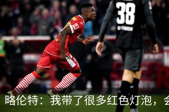 略伦特：我带了很多红色灯泡，会把房间里的灯都换成红色